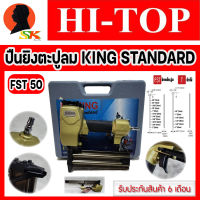 ปืนลม ปืนยิงตะปูลม ยิงปูน/ไม้ ได้ถึง 50mm ยี่ห้อ HI-TOP รุ่น KING STANDARD FST 50 (รับประกัน 6เดือน)