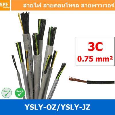 [คุณภาพดี] [ 2 เมตร ] 3C X 0.75 SQ.MM สาย YSLY-JZ YSLY-OZ สายไฟ YSLY-JZ สาย YSLY-OZ MULTICORE FLEXIBLE CABLE สายคอนโทล สายไฟโรงง...[รหัสสินค้า]574