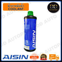 AISIN น้ำยาหม้อน้ำ AISIN 1L (สีเขียว)(SCGM30I) ขนาด 1 ลิตร Made in Japan ญี่ปุ่นแท้