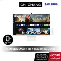 ส่งฟรี ลด 50% (พร้อมส่ง)[โค้ด CHICW362SAU8 คืน coins15% สูงสุด 2,000 Coins] SAMSUNG SMART MONITOR M8 จอคอมพิวเตอร์ 32" # LS32BM801UEXXT" VA 60Hz