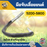 มือจับ แฮนด์เลื่อยยนต์ รุ่น 5200,5800 อะไหล่เลื่อยยนต์ (แข็งแรง ทนทาน) มือจับ แฮนด์ เลื่อยยนต์  by ไร่ลุงโชค