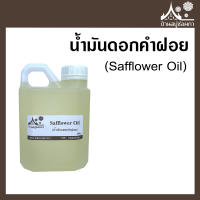 น้ำมันดอกคำฝอย (Safflower Oil) สำหรับทำสบู่ เครื่องสำอาง