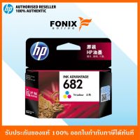 หมึกพิมพ์แท้ HP 682 Tri-color Ink Cartridge (3YM76AA) #หมึกปริ้น  #หมึกสี  #หมึกปริ้นเตอร์  #หมึกเครื่องปริ้น hp #ตลับหมึก