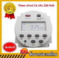 Timer Switch 12/220V 16A จอ LCD Digital ตั้งเวลาปิดเปิดได้วันละ 16 โปรแกรม