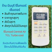 รีโมทแอร์ เซ็๋นทรัลแอร์ Central Air TCL Turbo cool แทนรีโมทเดิมหน้าตาและปุ่มแบบนี้ได้ทุกรุ่น ตรงรุ่นใส่ถ่าน ใช้งานได้เลย