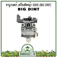 คาบู คาบูเรเตอร์ คาร์บูเรเตอร์ เครื่องตัดหญ้า GX35 ยี่ห้อ BIG DINT แท้ 100% อย่างดีจริงๆ