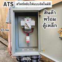 ตู้ ATS ATS สวิตซ์สลับแหล่งจ่ายไฟ อัตโนมัติ  สลับไฟโซล่าเซลล์มาใช้ไฟบ้านได้