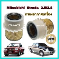 Pro +++ ไส้กรองอากาศ กรองอากาศรถยนต์ Mitsubishi Strada 2.5,2.8 สตราด้า ปี 2000-2005 ,Cyclone Turbo ป้องกันฝุ่นเข้าสู่ตัวรถ ราคาดี ชิ้น ส่วน เครื่องยนต์ ดีเซล ชิ้น ส่วน เครื่องยนต์ เล็ก ชิ้น ส่วน คาร์บูเรเตอร์ เบนซิน ชิ้น ส่วน เครื่องยนต์ มอเตอร์ไซค์