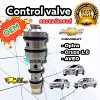 วาล์วคอนโทรล Chevrolet Optra ,Aveo,Cruze Compressor Control Valve เชฟโรเลต ออฟตร้า,อาวีโอ,ครูซ 1.6 คอนโทรลวาล์ว คอมแอร์