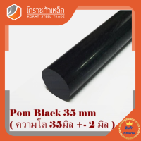 พลาสติก ปอม แท่งกลม 35 มิล สีดำ Pom Black Plastic โคราชค้าเหล็ก ความยาวดูที่ตัวเลือกสินค้า