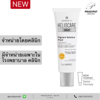 HELIOCARE 360 Pigment Solution Fluid SPF 50+ กันแดด  รอยดำ (จำหน่ายเฉพาะในโรงพยาบาลและคลินิก)