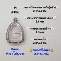 M#186 ตลับพระ/กรอบพระสเตนเลสลายไทย​ปิดตา,พิมพ์ใกล้เคียงวงใน 2.8*3.5 ซม.​สงสัย​ทักแชทได้​ค่ะ​ *ขนาดที่ใส่สวย 2.5*3.1ซม*