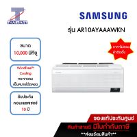 SAMSUNG แอร์ เครื่องปรับอากาศ Inverter 10,000 บีทียู รุ่น AR10AYAAAWKN/AR10AYAAAWKX | ไทยมาร์ท THAIMART**ราคาไม่รวมติดตั้ง**