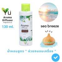 ขายดี? 130 ML. OIL OZONE  กลิ่น SEA BREEZE (ซี บรีซ) สูตรช่วยถนอมเครื่องพ่นไอน้ำ และไม่มีแอลกอฮอล์