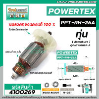 ทุ่นสว่านโรตารี่ POWERTEX PPT-RH-26A  , ETOP XH2926 , ใช้กับสว่านสกัดจีนได้หลายรุ่น หลายยี่ห้อ  #4100269