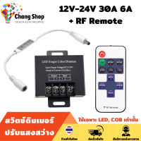 Changshop DIMMER DC 12V-24V 6A 30A สวิตซ์ดิมเมอร์ปรับแสงสว่าง สวิทช์ ตัวหรี่ไฟ กระพริบ ปรับความสว่างไฟ LED 5050 3528