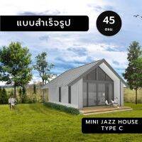 MINI JAZZ HOUSE C,45ตร.ม.,แบบสำเร็จรูป,แบบบ้านสำเร็จรูป,แบบบ้าน,แบบบ้านขนาดเล็ก,แบบบ้าน3มิติ,แบบ3d,แบบบ้าน3d,บ้านหลังเล็ก,บ้านชั้นเดียว,บ้านเล็ก.