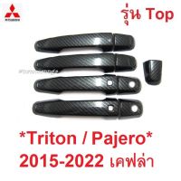 SALE ครอบมือจับประตู รุ่นTOP MITSUBISHI TRITON PAJERO 2015 - 2022 เคฟล่า มิตซูบิชิ ไทรทัน ปาเจโร ครอบมือดึงประตู ครอบมือเปิด ยานยนต์ อุปกรณ์ภายนอกรถยนต์ อื่นๆ