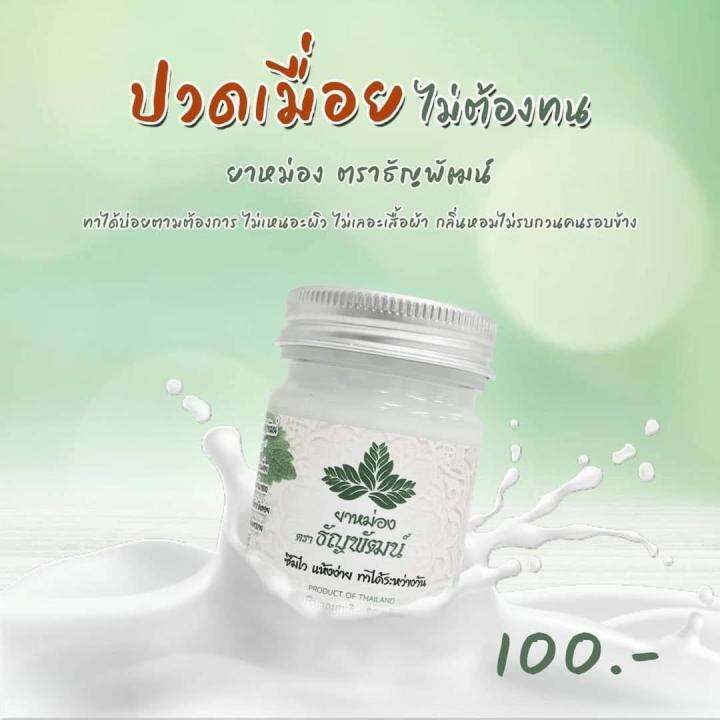 3ขวดส่งฟรี-ธัญพัฒน์-ยาหม่อง-ยานวดสมุนไพรสูตรเย็น-สินค้าของแท้100