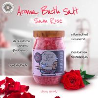 ARBIMS เกลือสปา เกลือแช่ตัว  (Aroma Bath Salt 350g. ) เกลือทะเลบริสุทธิ์จากธรรมชาติ เกลืออโรม่า ขัดผิว