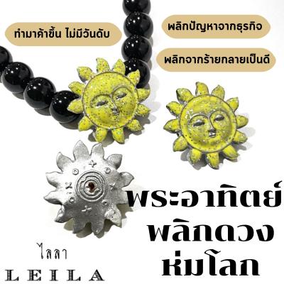 Leila Amulets พระอาทิตย์ พลิกดวง ห่มโลก รุ่น Baby Leila เหลือง ​​​(พร้อมกำไลหินฟรีตามรูป)