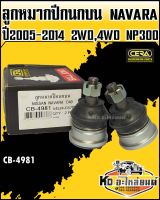 ลูกหมากปีกนกบน Nissan Navara ปี2005-2014 2WD,4WD NP300 (1กล่อง1คู่) CB-4981 CERA