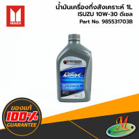 ISUZU - 985531703B น้ำมันเครื่องกึ่งสังเคราะห์ดีเซล 10W-30 1L ของแท้ เบิกศูนย์