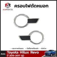 ครอบไฟตัดหมอก สำหรับ Toyota Hilux Revo ปี 2015-2019 (คู่)