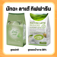 ชาเขียว มัทฉะปรุงสำเร็จ ชาเขียวมัทฉะ ชาเขียว  ลาเต้  Matcha Latte ชนิดผง เท ชง ดื่ม ไม่ต้องผสมอะไรเพิ่ม