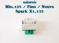 แผ่นชาร์ท Mio Fino Nouvo Spark X1 Mio125 Spark135 (รถรุ่นคาร์บู) แผ่นชาร์ต แผ่นชาร์จไฟ rmt