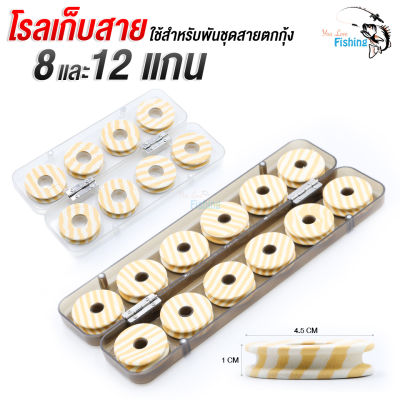 โรลเก็บปลายสาย  โรลสำหรับพันเก็บสายตกกุ้ง,สายตกปลา SET 8แกน และ SET 12 แกน ขนาด 4.5 cm. ผลิตจากวัสดุ คุณภาพดี ขนาดกระทัดรัด พกพาสะดวก แข็งแรง