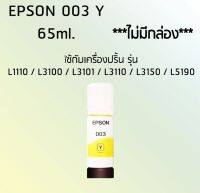 Epson Ink Original 003 Y ใช้กับ รุ่น L1110 / L3100 / L3101 / L3110 / L3150 / L5190 (หมึกแท้ สีเหลือง) ไม่มีกล่อง