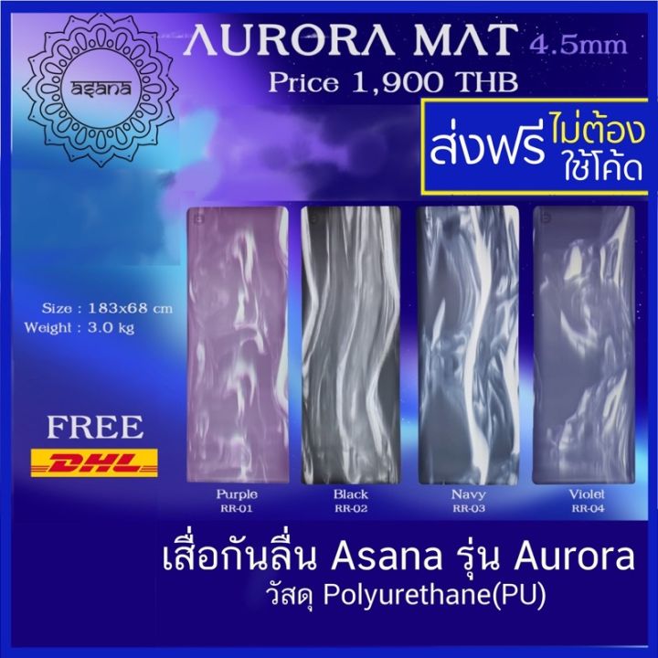 ส่งฟรี-เสื่อโยคะ-asana-aurora-none-slip-yoga-mat-เสื่อโยคะกันลื่น-4-5-มม-grip-เสื่อโยคะหนึบ-เสื่อโยคะคุณภาพดี-เสื่อโยคะ