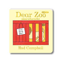 หนังสือเด็ก: Dear Zoo จดหมายถึงสวนสัตว์