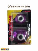 บู๊ชไมล์ WAVE - 110I สีม่วง