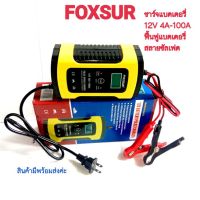 เครื่องชาร์จ 12V อัจฉริยะและซ่อมแบตเตอรี่รถยนต์ Pulse Repair Charger 12V 4-100Ah รุ่น FBC1205D