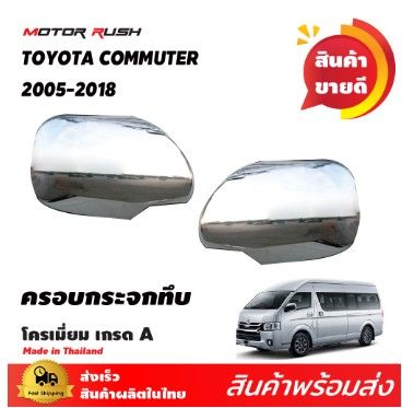 ครอบกระจก รถตู้ COMMUTER TOYOTA ปี 2008 - 2018 โครเมี่ยม โตโยต้า คอมมูเตอร์ คอมมิวเตอร์ ครอบกระจกมองข้าง 1 ชุด/มี 2ชิ้น