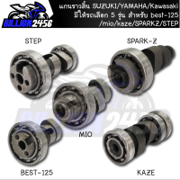 แกนราวลิ้น,พร้อมลูกปืน,แกนราวลิ้นเดิม ติดรถ SUZUKI/YAMAHA/Kawasaki มีให้รถเลือก 5 รุ่น best-125/mio/kaze/SPARKZ/STEP แคมเดิม