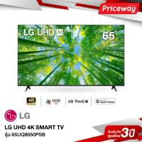 LG 65" UHD TV 4K SMART TV 65UQ8050 ปี 2022 รุ่น 65UQ8050PSB รับประกันศูนย์ไทย