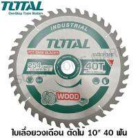 Woww สุดคุ้ม Total ใบเลื่อยวงเดือน ตัดไม้ 10 นิ้ว 40 ฟัน รุ่นงานหนัก รุ่น TAC231725 ( TCT Saw Blades ) ราคาโปร เลื่อย เลื่อย ไฟฟ้า เลื่อย ยนต์ เลื่อย วงเดือน