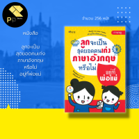 หนังสือ ลูกจะเป็นสุดยอดคนเก่ง ภาษาอังกฤษ หรือไม่อยู่ที่พ่อแม่ : เรียนรู้-ถาม-ตอบ-ทดสอบ  สร้างลูกให้เก่งได้ด้วยตัวคุณเอง