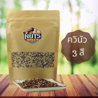 ควินัว 3 สี 500 กรัม Quinoa Seed Mix 500 g