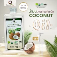  ส่งฟรี‼️ น้ำมันมะพร้าวสกัดเย็น น้ำมันมะพร้าว COCONUT OIL ขนาด 500 ml น้ำมันคีโต keto ทานได้ น้ำมันมะพร้าวสกัดเย็นธรรมชาติ คุณภาพส่งออก Coco