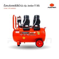 PUMKIN ปั๊มลมออยล์ฟรี 50 ลิตร JORDAN II PTT-J600W50 (31540) (ไม่ใช้น้ำมัน) ทางลมออก Outlet"2ทางบอลวาล์วข้อต่อสวมเร็ว  TANG MYHOME