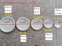 จานรองกระถางพลาสติกสีขาว หลายขนาด (ราคาต่อ 5 ใบ)