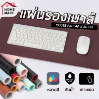 แผ่นรองเมาส์ สำหรับรองคอม รองคีย์บอร์ด คอมและโน / Mouse pad 80 cm * 40 cm แผ่นรองคีย์บอร์ด