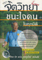 Bundanjai (หนังสือ) จิตวิทยาขั้นเทพ ชนะใจคนในทุกมิติ