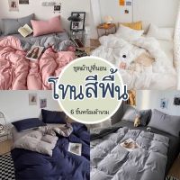 ▤☒ ชุดผ้าปูที่นอนโทนสีพื้น ผ้าปูที่นอน สุดเบสิค พร้อมผ้านวม ครบชุด 6ชิ้น (ผ้าปูที่นอน ผ้านวม ปลอกหมอน)