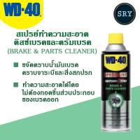 WD40 สเปรย์ทำความสะอาดดิสว์เบรคและดรัมเบรค (ฺBreak and Parts Cleaner) WD-40 ขนาด 450 ML.