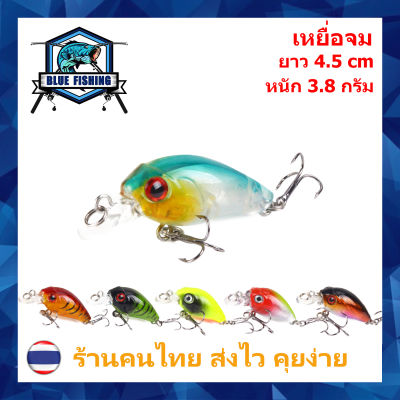 เหยื่อปลอม เหยื่อตกปลา เหยื่อปลั๊ก จมน้ำ ยาว 4.5 CM หนัก 3.8 กรัม บลู ฟิชชิ่ง [ Blue Fishing ] ( ส่งไว มีสินค้าพร้อมส่ง ) XY 3504